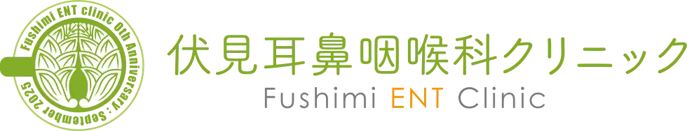 伏見耳鼻咽喉科クリニック