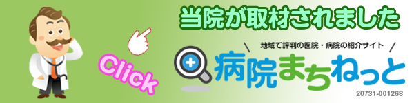 当院が取材されました 病院まちネット
